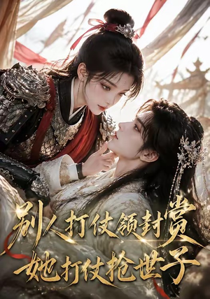 别人打仗领封赏,她打仗抢世子(33集) 别人打仗领封赏,她打仗抢世子(33集)短剧全集免费看