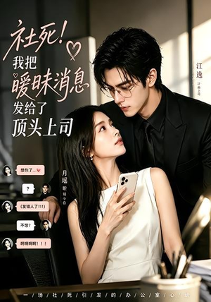 社死！我把暧昧消息发给了顶头上司（23集）免费观看就是爽