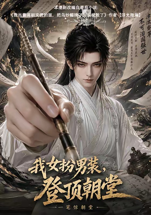 我女扮男装，登顶朝堂（64集）好看的国产短剧