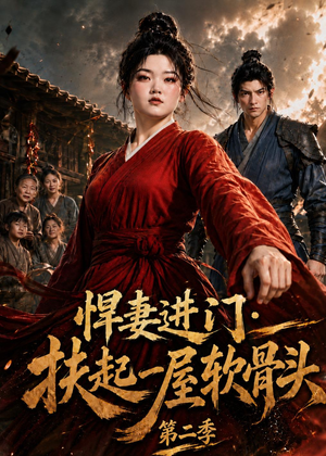 悍妻进门:扶起一屋软骨头第二季(52集) 悍妻进门:扶起一屋软骨头第二季(52集)一起追生活短剧