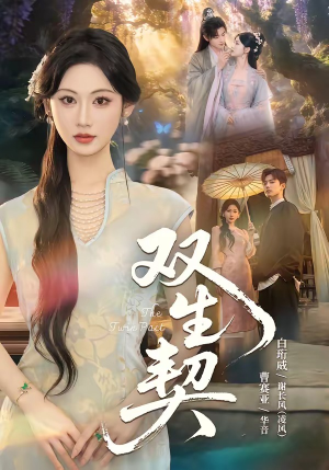 双｜生契（65集）好看短剧看不停