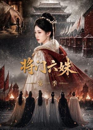 将门六妹第一季(19集) 将门六妹第一季(19集)短剧分享剧集