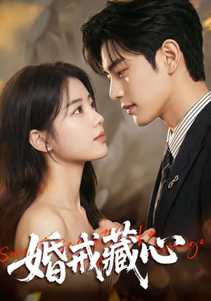 婚戒藏心（64集）热门短剧排行榜