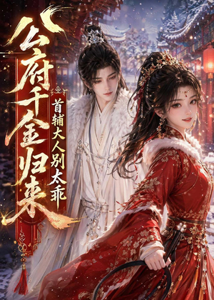 公府千金归来,首辅大人别太乖(114集) 公府千金归来,首辅大人别太乖(114集)短剧太好看了