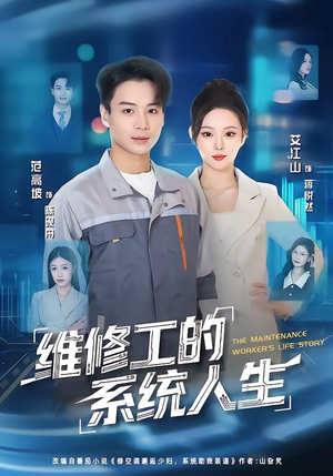 维修工的系统人生（80集）精彩短剧热播