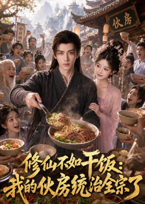 修仙不如干饭,我的伙房统治全宗了(74集) 修仙不如干饭,我的伙房统治全宗了(74集)夸克在线观看