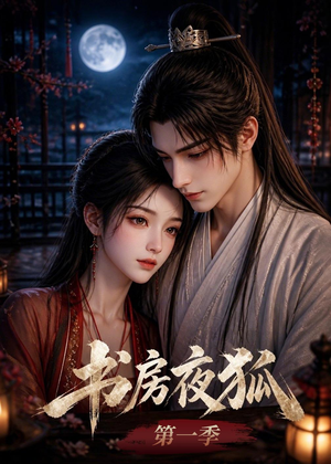 书房夜狐第一季（58集）第二季