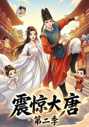 震惊大唐第二季(41集) 震惊大唐第二季(41集)流畅播放免费看