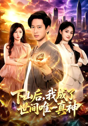 下山后，我成了世间唯一真神（101集）去哪里看