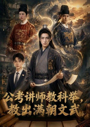 公考讲师教科举,教出满朝文武(49集) 公考讲师教科举,教出满朝文武(49集)独家内容免费看
