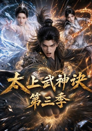 太上武神诀第三季(72集) 太上武神诀第三季(72集)全集免费