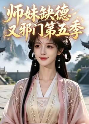 师妹缺德又邪门第五季（31集）新短剧推荐