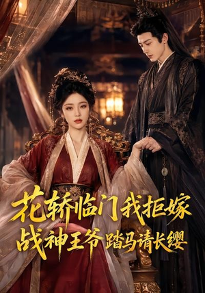 花轿临门我拒嫁，战神王爷踏马请长缨（52集）热门短剧排行榜