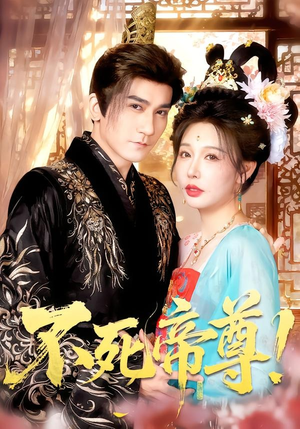 不死帝尊!(94集) 不死帝尊!(94集)古代短剧推荐
