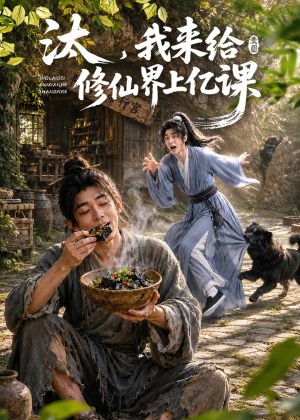 汰，我来给修仙界上亿课（44集）短剧全集完整