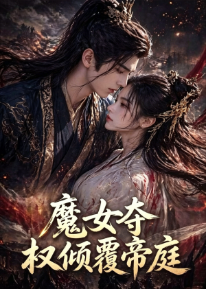 魔女夺权倾覆帝庭（55集）短剧演员排行榜