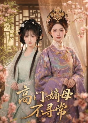 高门嫡母不寻常（73集）短剧追不停