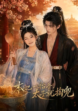 本妃一抬手，太子就掏兜（48集）短剧在哪个平台