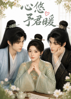 心悠予君暖(36集) 心悠予君暖(36集)最新上映免费看