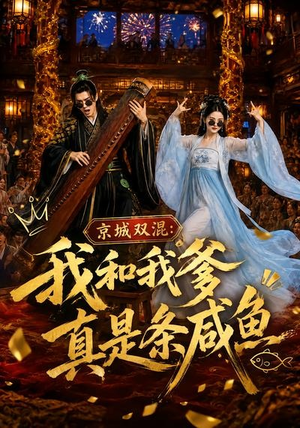京城双混：我和我爹真是条咸鱼（58集）最新短剧推荐
