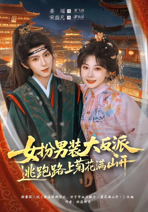 女扮男装大反派，逃跑路上菊花满山开（80集）不用花钱看全剧