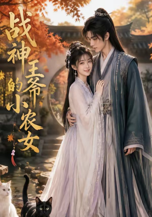 战神王爷的小农女（76集）亿万短剧抢先看