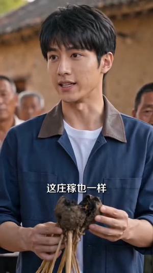 回村变成农田大救星（40集）看短剧放松一下