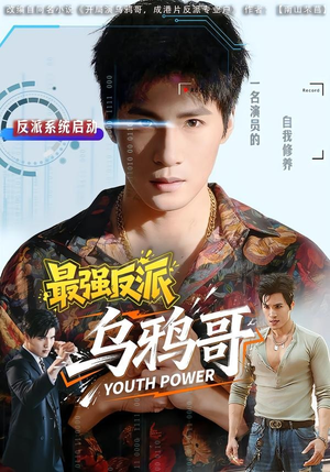 最强反派乌鸦哥（76集）高分佳作免费看