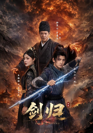 剑归（72集）热门短剧又来了