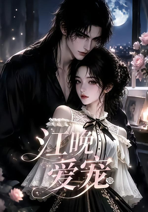 江晚爱宠(18集) 江晚爱宠(18集)热门短剧又来了