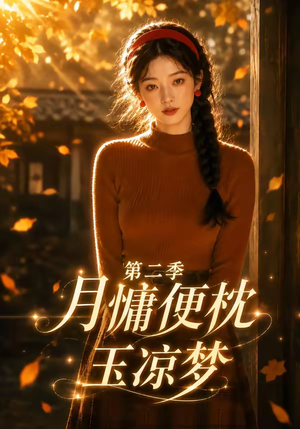 月慵便枕玉凉梦第二季(91集) 月慵便枕玉凉梦第二季(91集)热门短剧免费看
