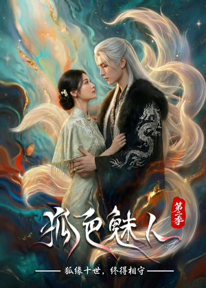 狐色魅人第二季（76集）这部短剧太好看