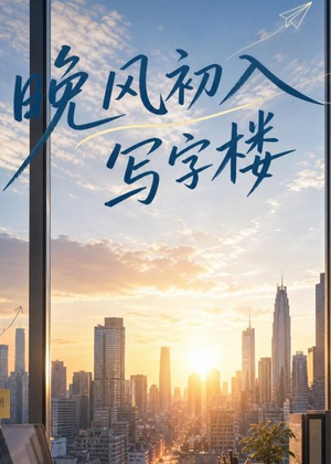 晚风初入写字楼第一部（20集）亿万短剧抢先看