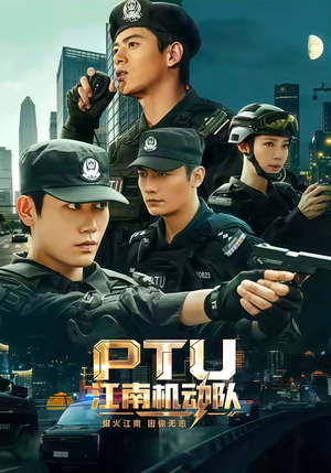 PTU江南机动队（60集）短剧追不停