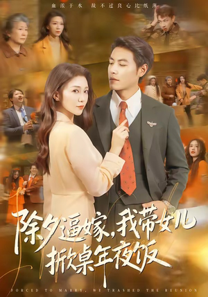 除夕逼嫁，我带女儿掀桌年夜饭（60集）太好看了短剧