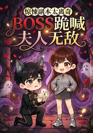 惊悚副本太离奇,BOSS跪喊夫人无敌(84集) 惊悚副本太离奇,BOSS跪喊夫人无敌(84集)短剧分享片段