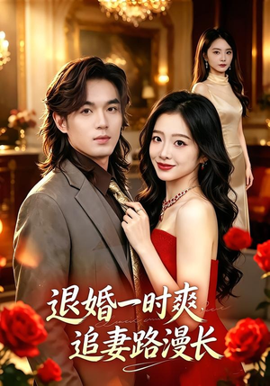 退婚一时爽，追妻路漫长（74集）短剧演员排行榜