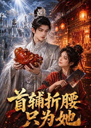 首辅折腰只为她(21集) 首辅折腰只为她(21集)1-102集