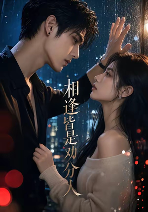 相逢皆是劝分人(57集) 相逢皆是劝分人(57集)免费看