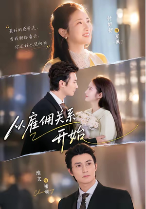 从雇佣关系开始（82集）精彩短剧随心推