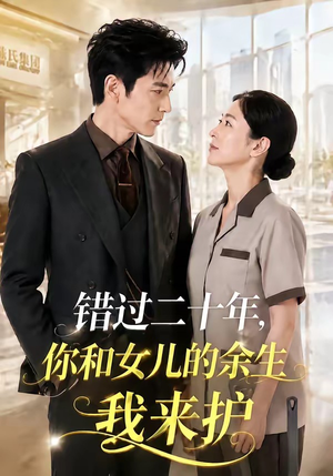 错过二十年，你和女儿的余生我来护（60集）上热门短剧