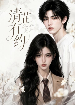 清芷有约（58集）精彩连连免费看