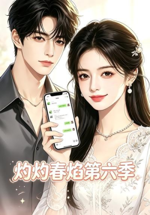 灼灼春焰第六季(58集) 灼灼春焰第六季(58集)最新短剧抢先看