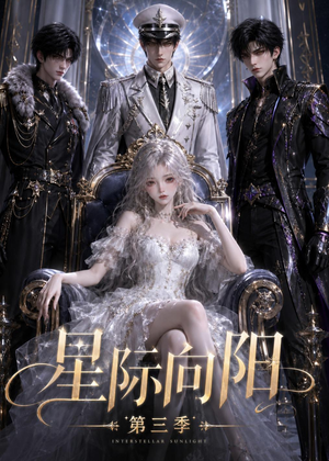 星际向阳第三季（86集）高分佳作免费看