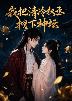 我把清冷权丞拽下神坛(39集) 我把清冷权丞拽下神坛(39集)看到大结局