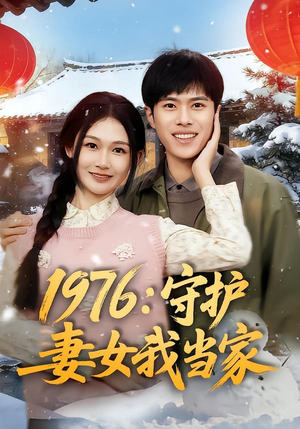 1976:守护妻女我当家(80集) 1976:守护妻女我当家(80集)超火短剧抢先看