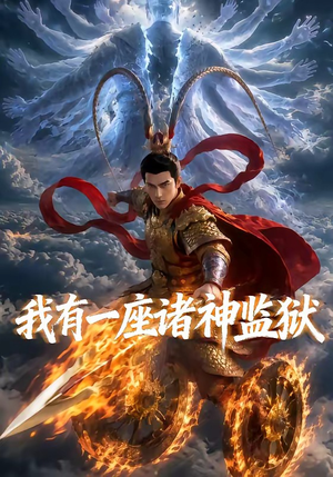 我有一座诸神监狱(60集) 我有一座诸神监狱(60集)更新时间一览表