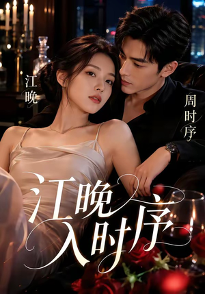 江晚入时序(70集) 江晚入时序(70集)第二季