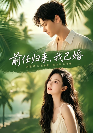 前任归来，我已婚（80集）短剧排行榜