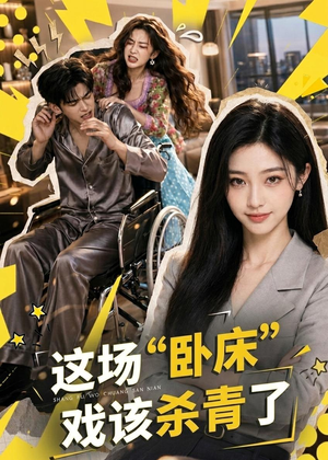 这场“卧床”戏该杀青了（49集）精彩短剧热播中